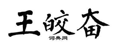 翁闓運王皎奮楷書個性簽名怎么寫
