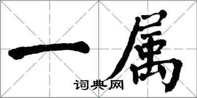 翁闓運一屬楷書怎么寫