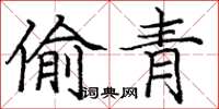 龐中華偷青楷書怎么寫