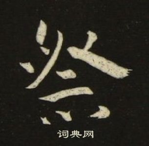 千字文中池大雅的寫法