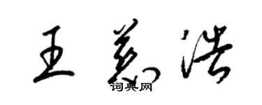 梁錦英王慈浩草書個性簽名怎么寫