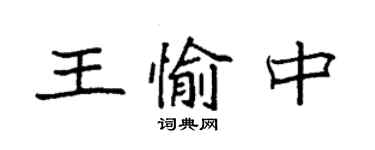 袁強王愉中楷書個性簽名怎么寫