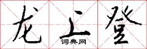 龍上登怎么寫好看