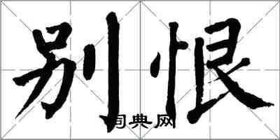 翁闓運別恨楷書怎么寫