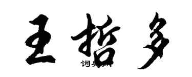 胡問遂王哲多行書個性簽名怎么寫