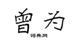 袁強曾為楷書個性簽名怎么寫