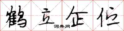 段相林鶴立企佇行書怎么寫