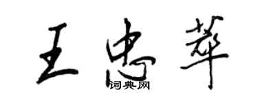 王正良王忠萃行書個性簽名怎么寫