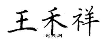 丁謙王禾祥楷書個性簽名怎么寫