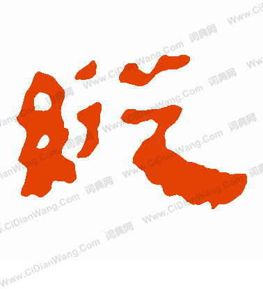 馬王堆帛書寫的縱