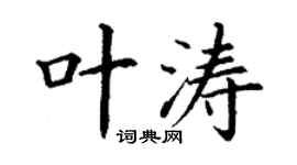 丁謙葉濤楷書個性簽名怎么寫