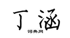 何伯昌丁涵楷書個性簽名怎么寫