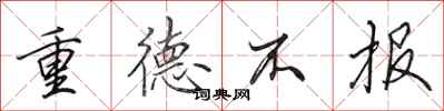 田英章重德不報行書怎么寫