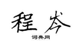 袁強程岑楷書個性簽名怎么寫