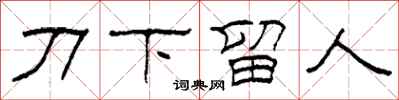 柯春海刀下留人隸書怎么寫