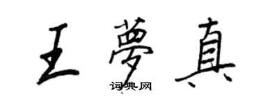 王正良王夢真行書個性簽名怎么寫