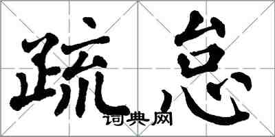 翁闓運疏怠楷書怎么寫