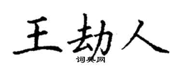 丁謙王劫人楷書個性簽名怎么寫