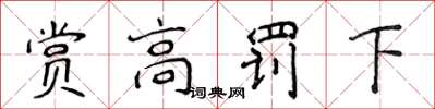 侯登峰賞高罰下楷書怎么寫