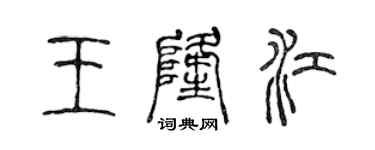 陳聲遠王隆江篆書個性簽名怎么寫