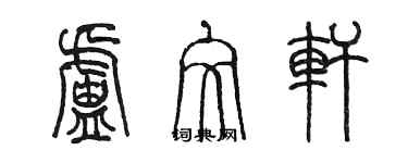 陳墨盧文軒篆書個性簽名怎么寫