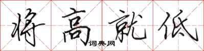 田英章將高就低行書怎么寫