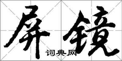 胡問遂屏鏡行書怎么寫