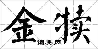 翁闓運金犢楷書怎么寫