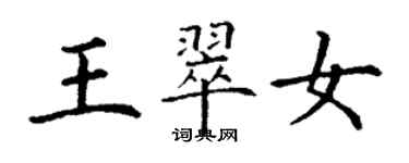 丁謙王翠女楷書個性簽名怎么寫