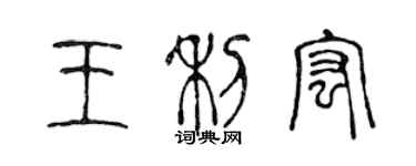 陳聲遠王利宏篆書個性簽名怎么寫