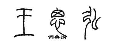 陳墨王思弘篆書個性簽名怎么寫
