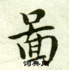 吳玉如在臨樂毅論中寫的圖