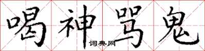 丁謙喝神罵鬼楷書怎么寫