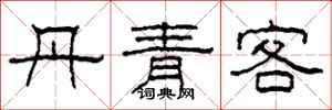 柯春海丹青客隸書怎么寫