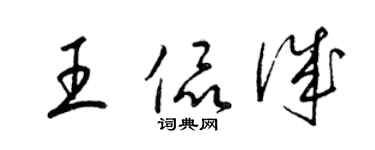 梁錦英王侃誠草書個性簽名怎么寫