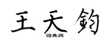 何伯昌王天鈞楷書個性簽名怎么寫