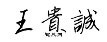 王正良王貴誠行書個性簽名怎么寫