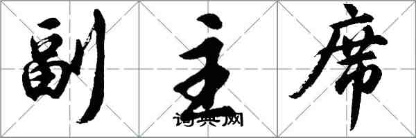 胡問遂副主席行書怎么寫