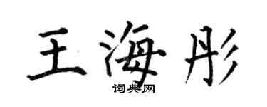 何伯昌王海彤楷書個性簽名怎么寫
