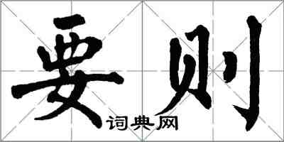 翁闓運要則楷書怎么寫