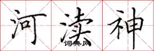 田英章河瀆神楷書怎么寫