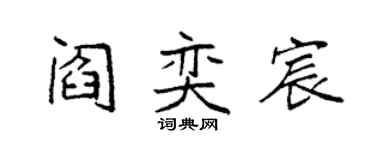 袁強閻奕宸楷書個性簽名怎么寫