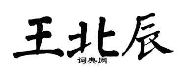 翁闓運王北辰楷書個性簽名怎么寫