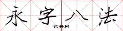 袁強永字八法楷書怎么寫