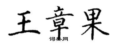 丁謙王章果楷書個性簽名怎么寫