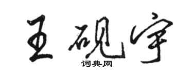 駱恆光王硯宇行書個性簽名怎么寫