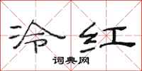 范連陞冷紅隸書怎么寫