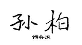 袁強孫柏楷書個性簽名怎么寫
