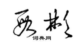 曾慶福段彬草書個性簽名怎么寫