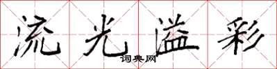 袁強流光溢彩楷書怎么寫